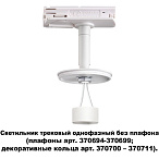 ���������� �������� ���������� ��� ������� ������� ���. 370694-370711 Novotech UNITE 370683
